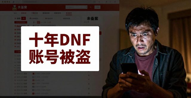 揭秘dnfsf发布网：免费背后全是陷阱