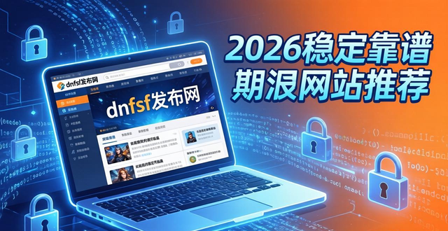 dnfsf发布网怎么选?2026稳定靠谱私服网站推荐