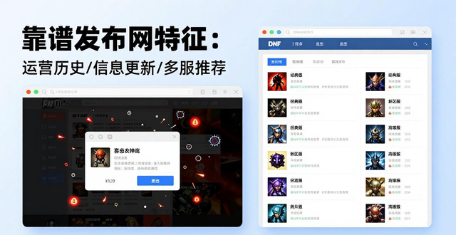 dnfsf发布网怎么选？新手必看的稳定耐玩公益服避坑指南