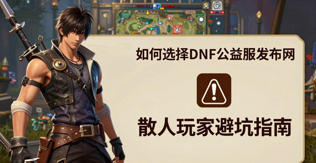 DNF公益服发布网怎么选?散人玩家避坑指南