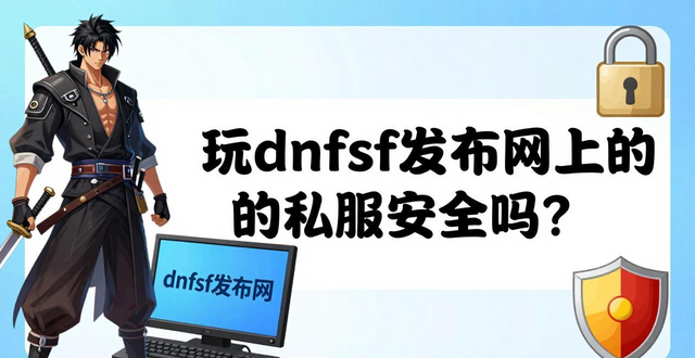 dnfsf发布网怎么找?稳定私服版本选择攻略