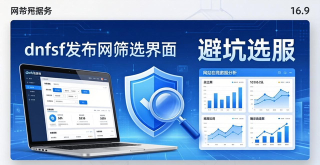 dnfsf发布网怎么找 避坑选服攻略