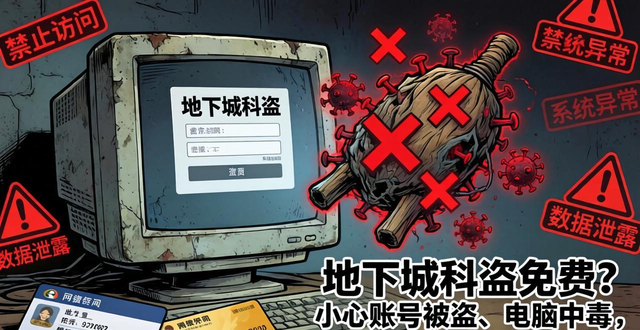 地下城私服免费？小心账号被盗、电脑中毒，充钱几天就关服