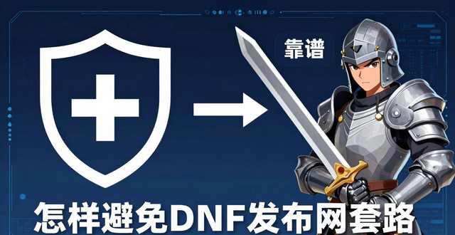 dnf发布网怎么找靠谱？2026热门稳定私服版本推荐
