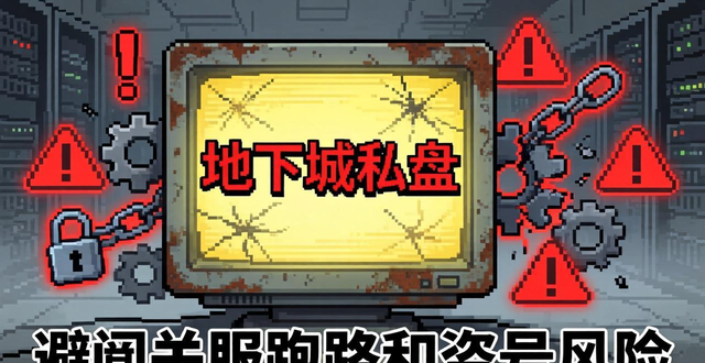 地下城私服怎么找？避开关服跑路和盗号风险的实用攻略