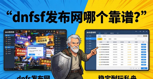 dnfsf发布网哪个靠谱？老玩家教你选稳定耐玩的私服