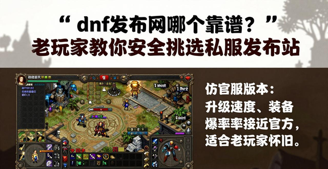 dnf发布网哪个靠谱？老玩家教你安全挑选私服发布站