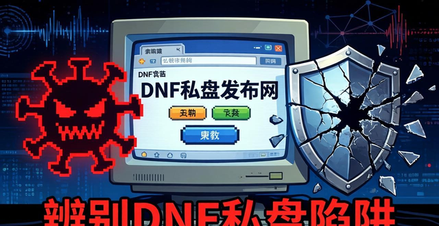 DNF私服发布网陷阱揭秘：dnfsf下载安全吗？