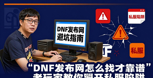 dnf发布网怎么找才靠谱 老玩家教你避开私服陷阱